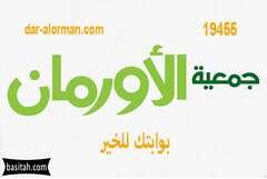 جمعية الأورمان الخيرية