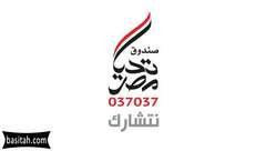 صندوق تحيا مصر