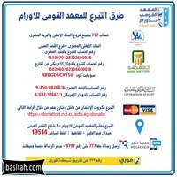 المعهد القومي للأورام