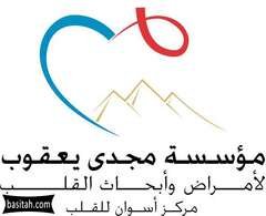 مؤسسة مجدى يعقوب للقلب